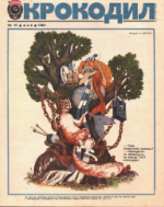 Обложка для Крокодил, 1984 , № 15.pdf